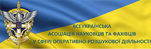 Ukrainian Association of Scholars and Experts in Field of Criminal Intelligence